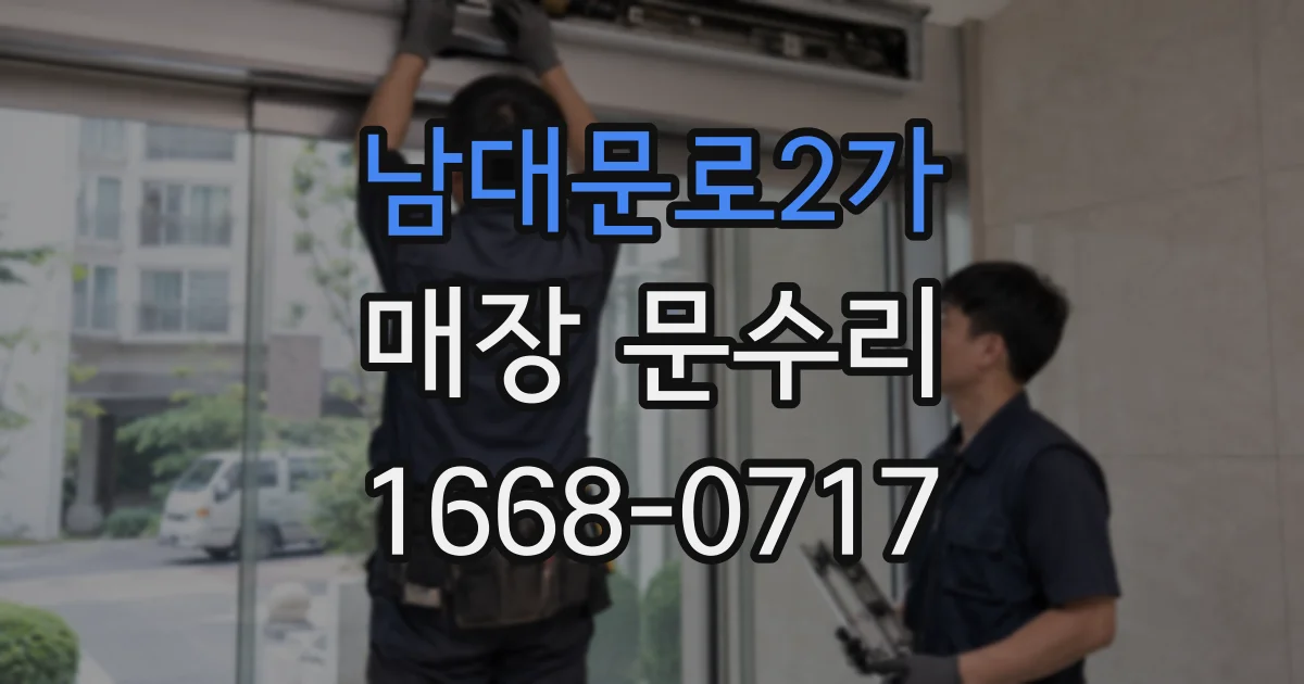남대문로2가 매장 문수리