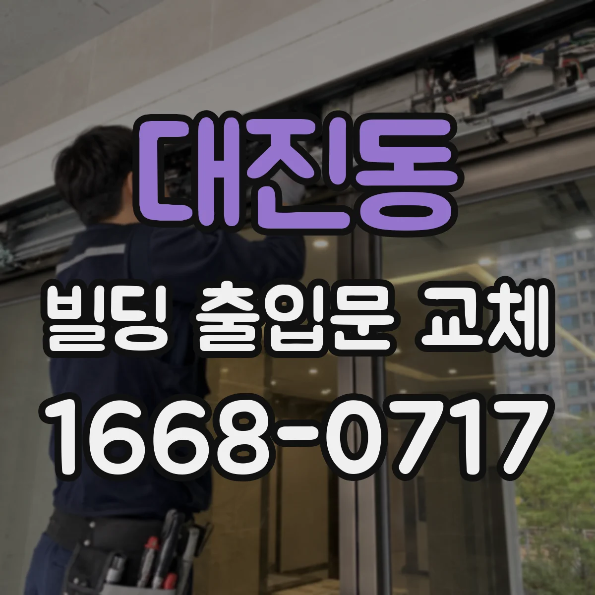 대진동 빌딩 출입문 교체