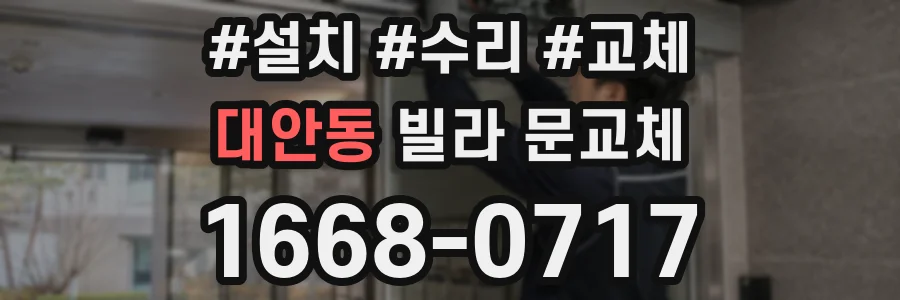 대안동 빌라 문교체
