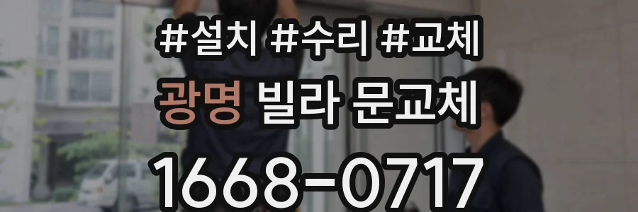 광명 빌라 문교체