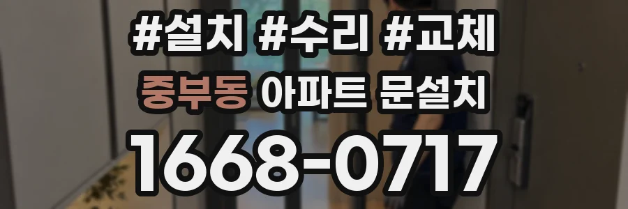 중부동 아파트 문설치