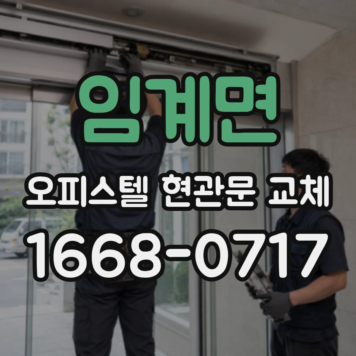 임계면 오피스텔 현관문 교체