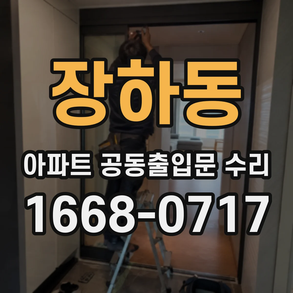 장하동 아파트 공동출입문 수리