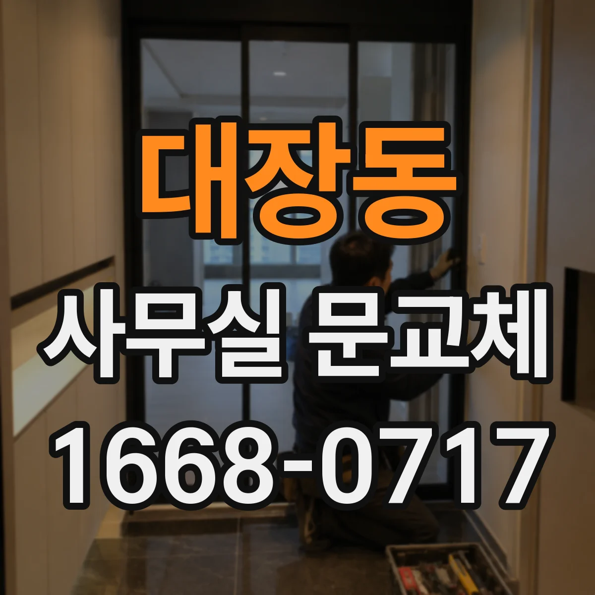 대장동 사무실 문교체