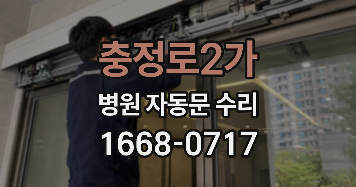 충정로2가 병원 자동문 수리