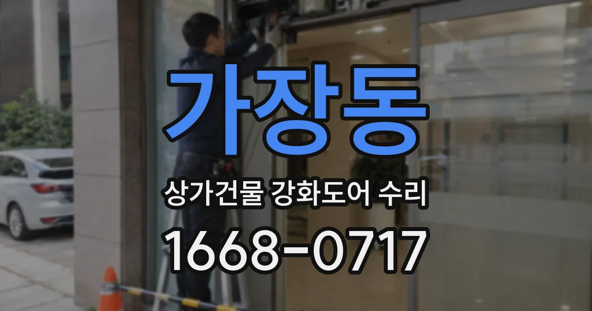 가장동 상가건물 강화도어 수리