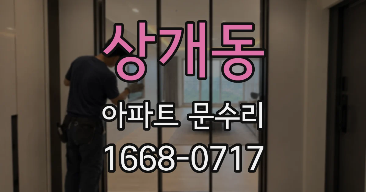 상개동 아파트 문수리