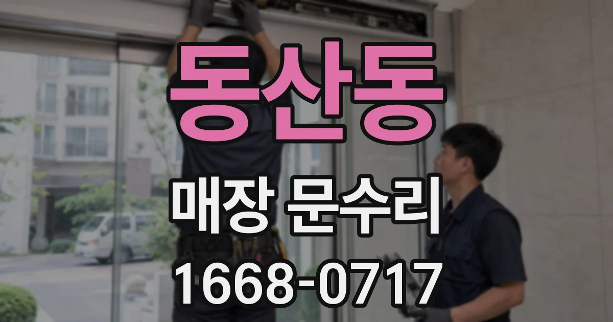 동산동 매장 문수리