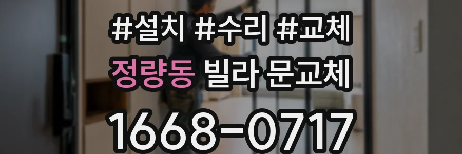 정량동 빌라 문교체
