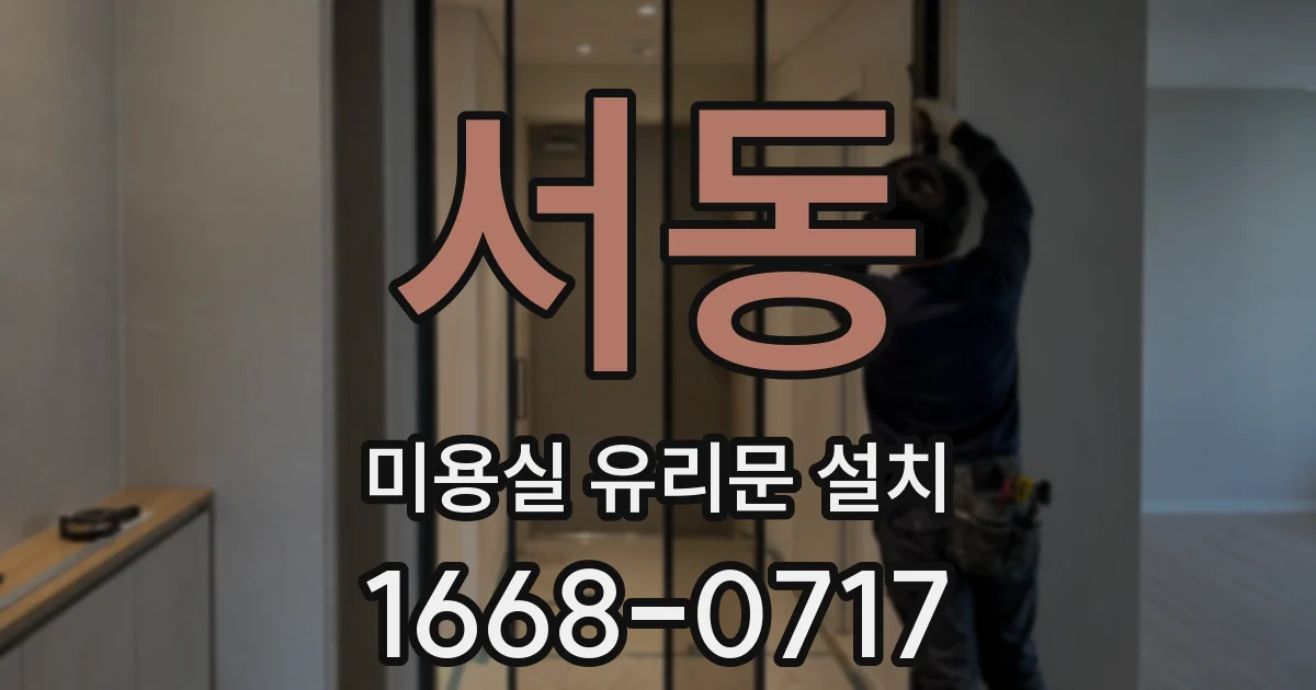 서동 미용실 유리문 설치
