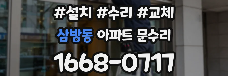 삼방동 아파트 문수리