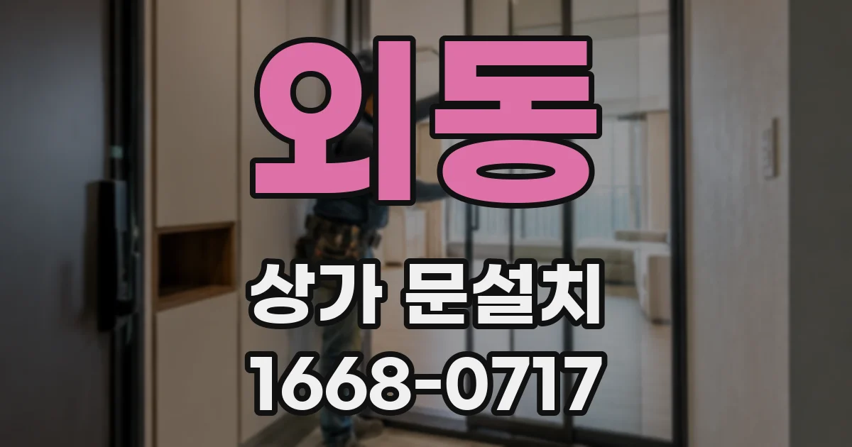 외동 상가 문설치