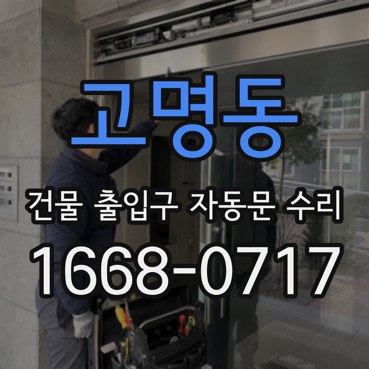 고명동 건물 출입구 자동문 수리