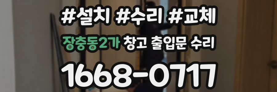 장충동2가 창고 출입문 수리