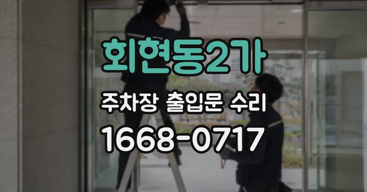 회현동2가 주차장 출입문 수리