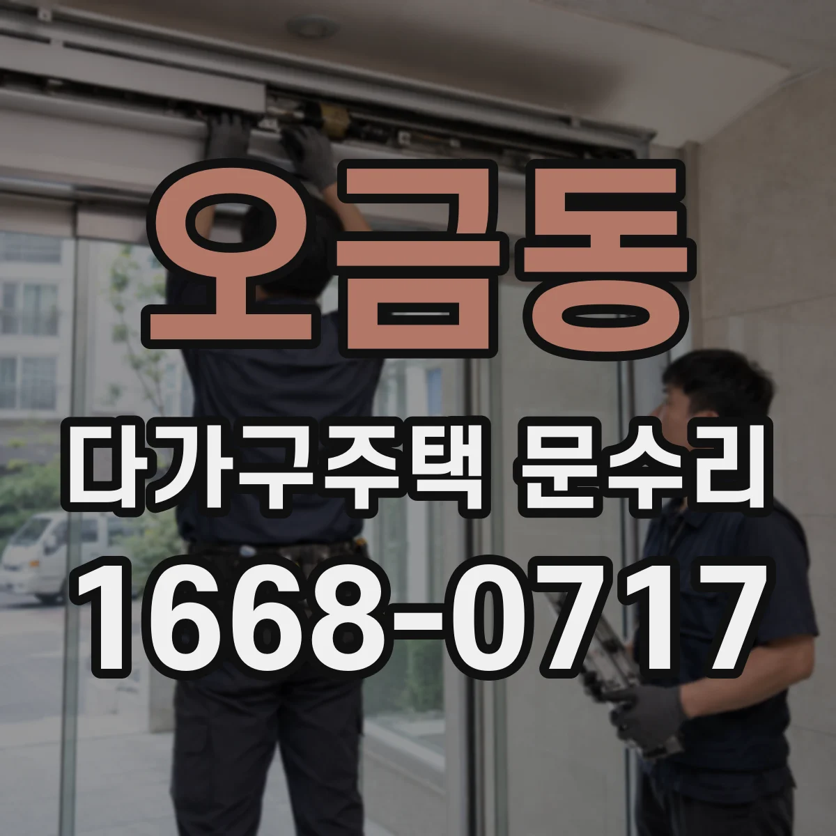 오금동 다가구주택 문수리