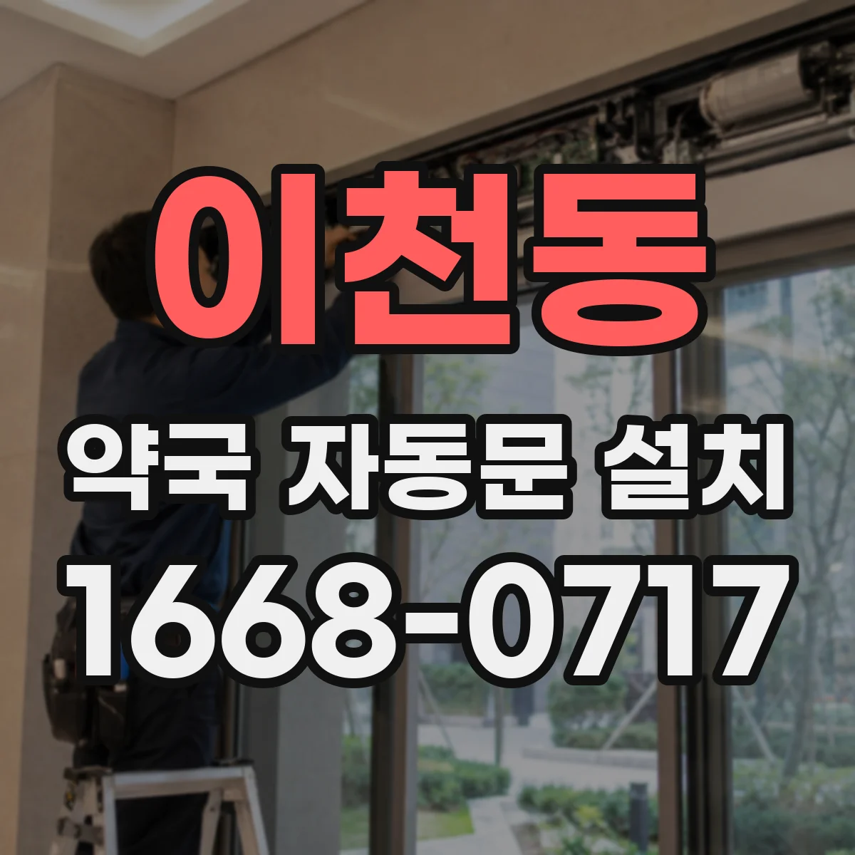 이천동 약국 자동문 설치