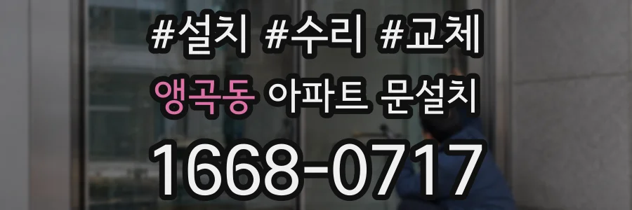 앵곡동 아파트 문설치