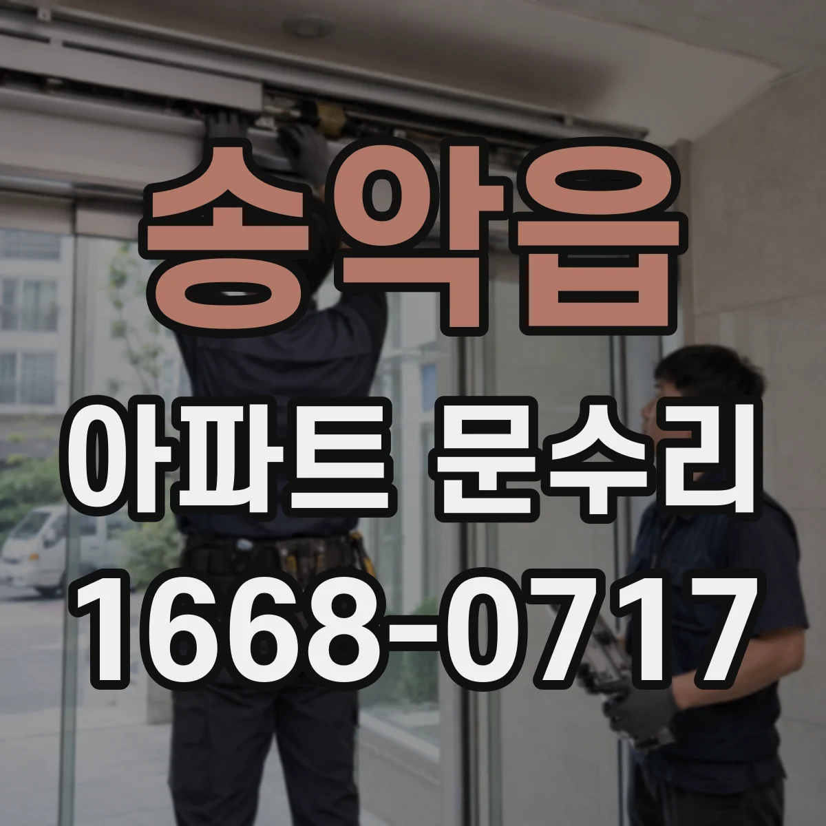 송악읍 아파트 문수리