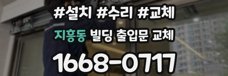 지흥동 빌딩 출입문 교체