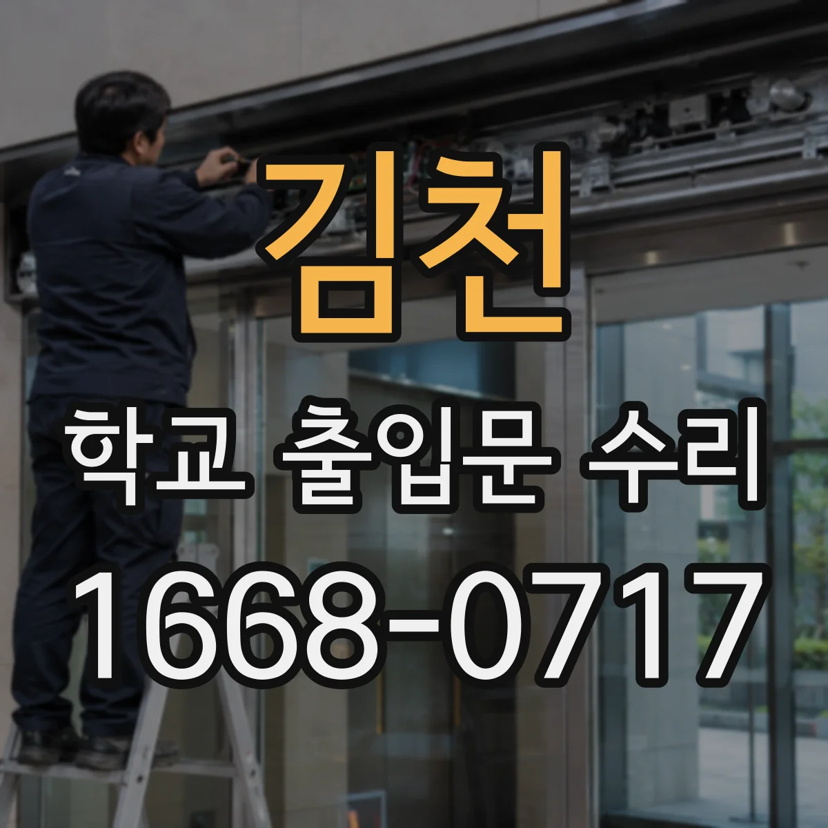 김천 학교 출입문 수리 차단기형 출입통제 게이트 점검부터 마감까지