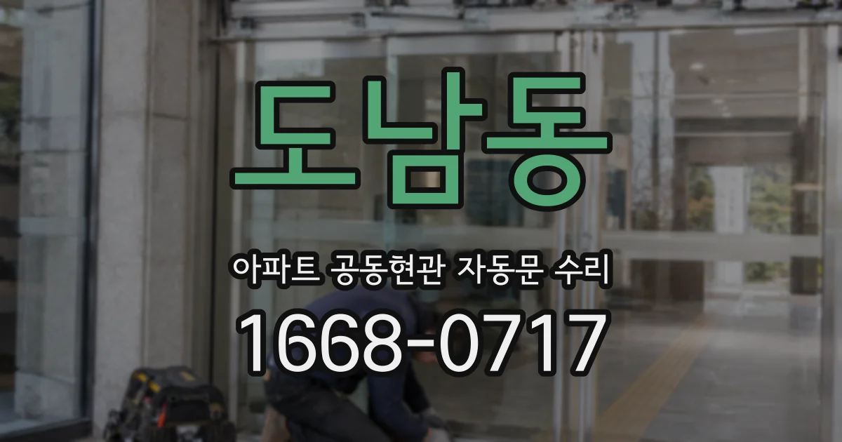 도남동 아파트 공동현관 자동문 수리