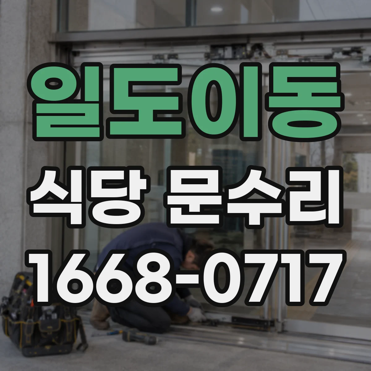 일도이동 식당 문수리