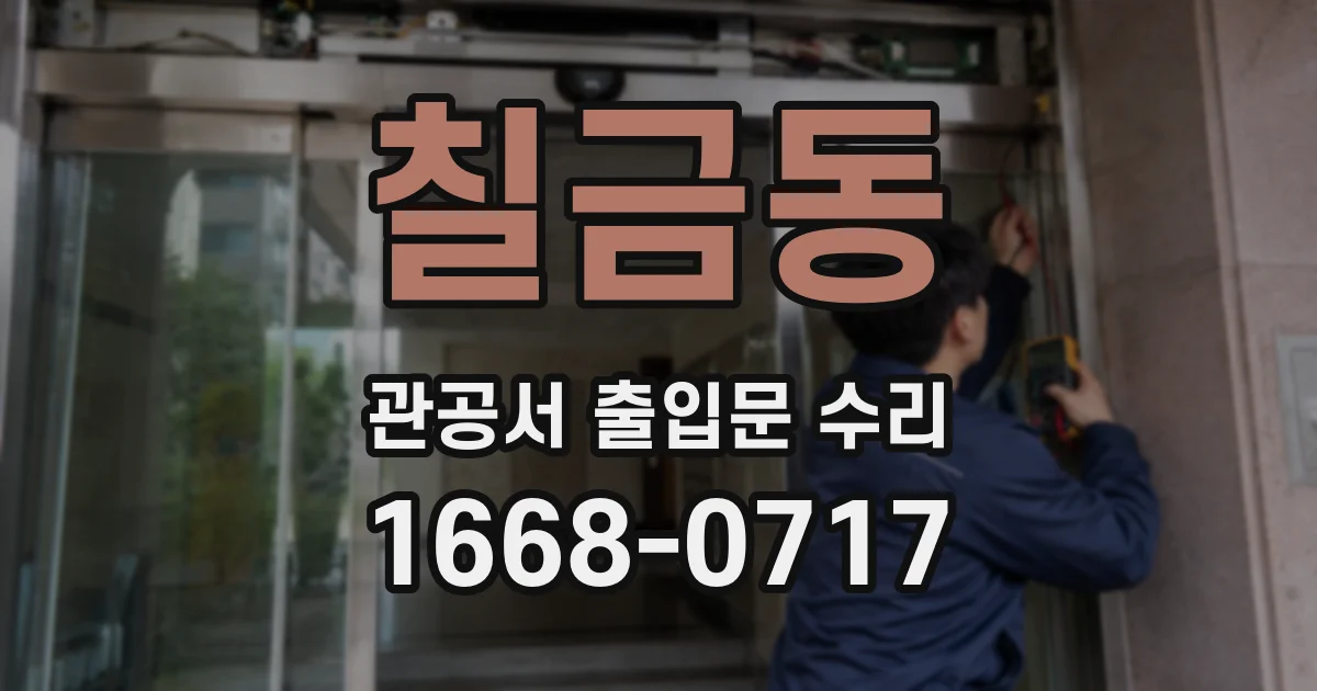 칠금동 관공서 출입문 수리