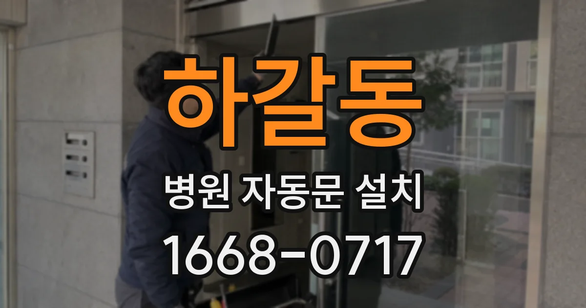 하갈동 병원 자동문 설치