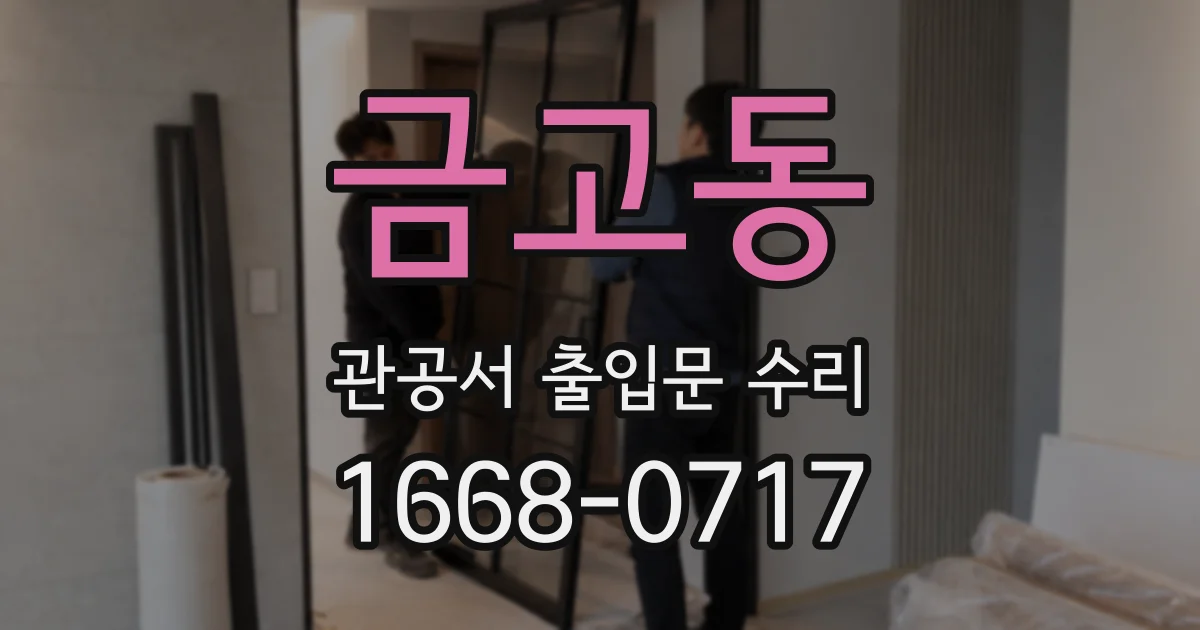 금고동 관공서 출입문 수리