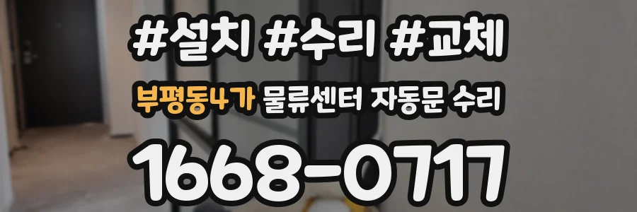 부평동4가 물류센터 자동문 수리