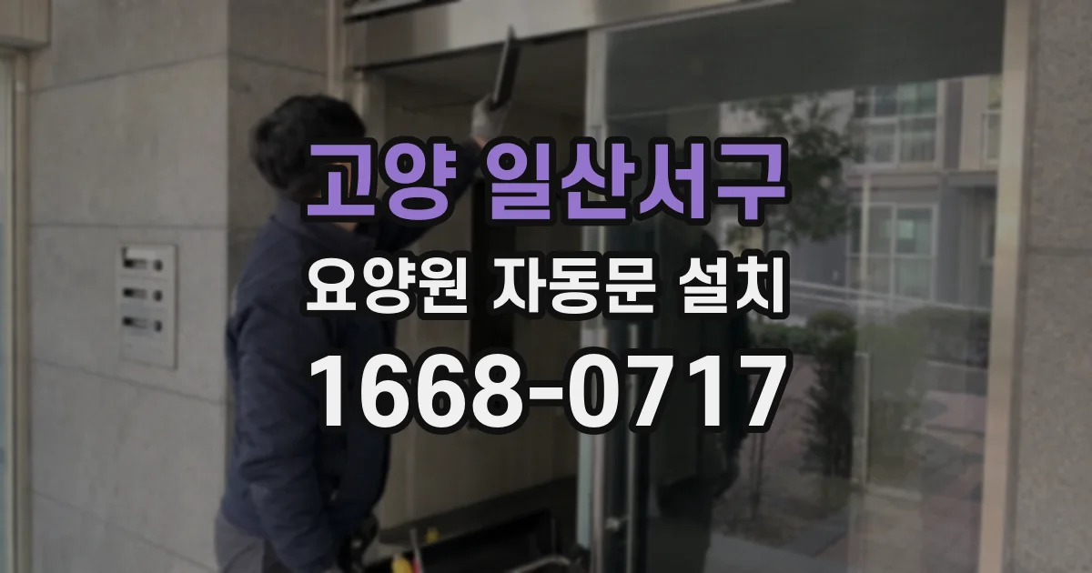 고양 일산서구 요양원 자동문 설치