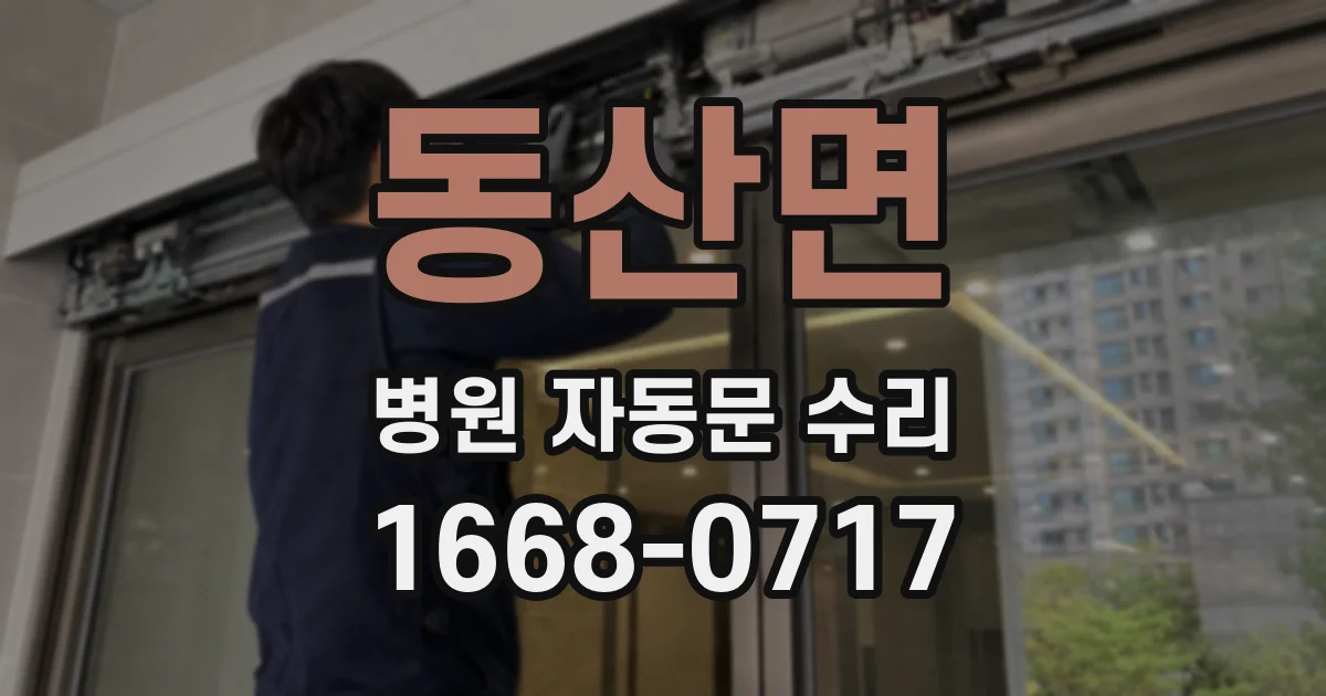동산면 병원 자동문 수리