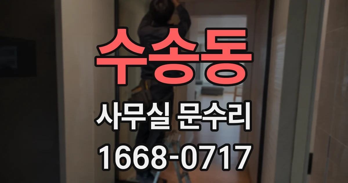 수송동 사무실 문수리