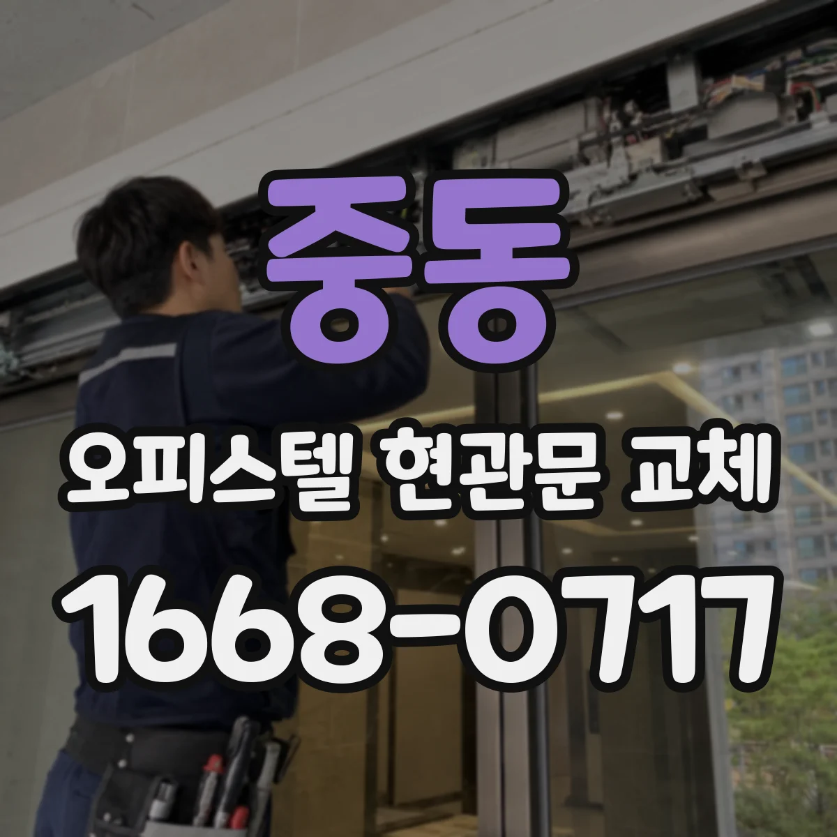 중동 오피스텔 현관문 교체