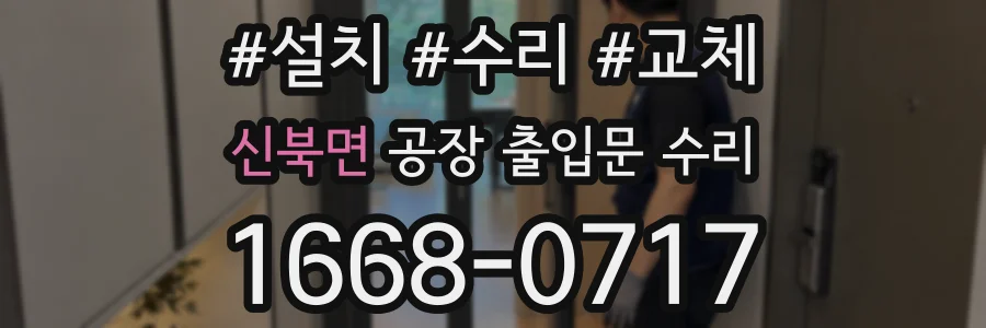신북면 공장 출입문 수리