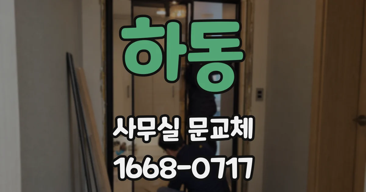 하동 사무실 문교체