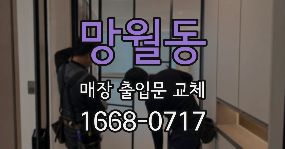 망월동 매장 출입문 교체