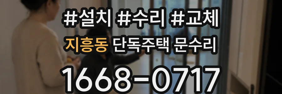 지흥동 단독주택 문수리