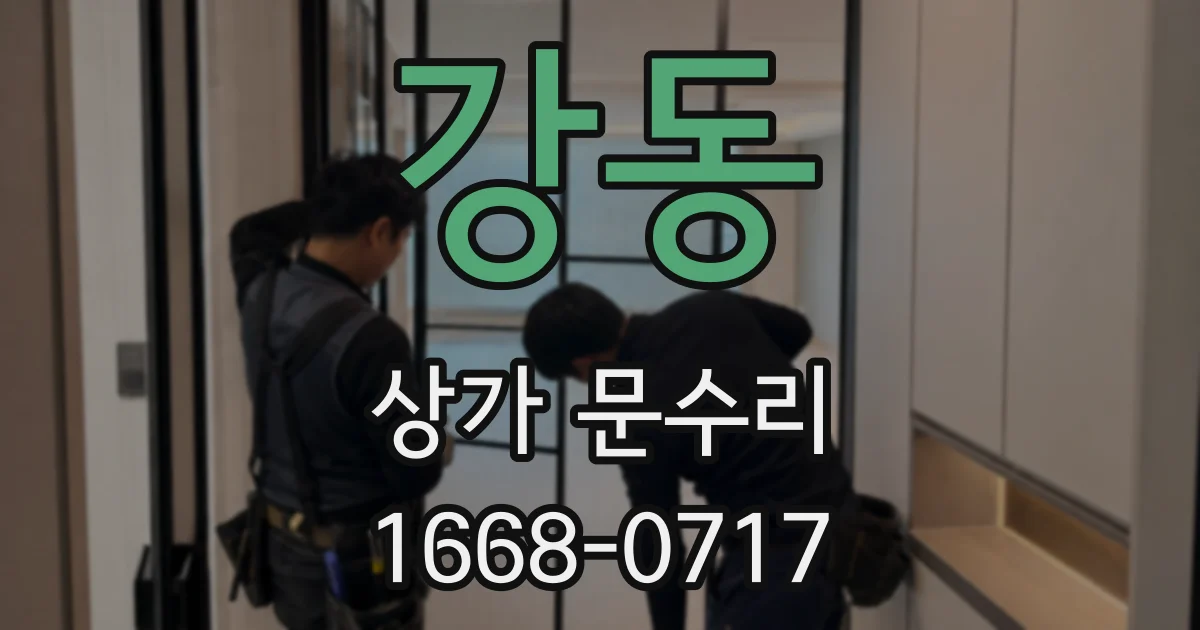 강동 상가 문수리