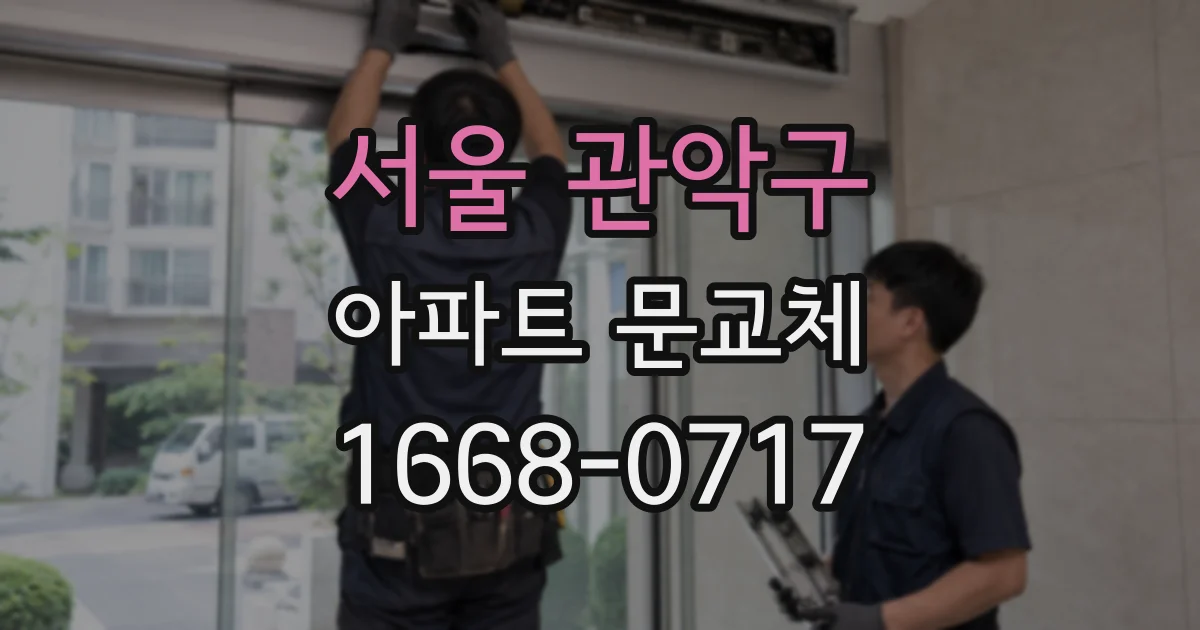 서울 관악구 아파트 문교체