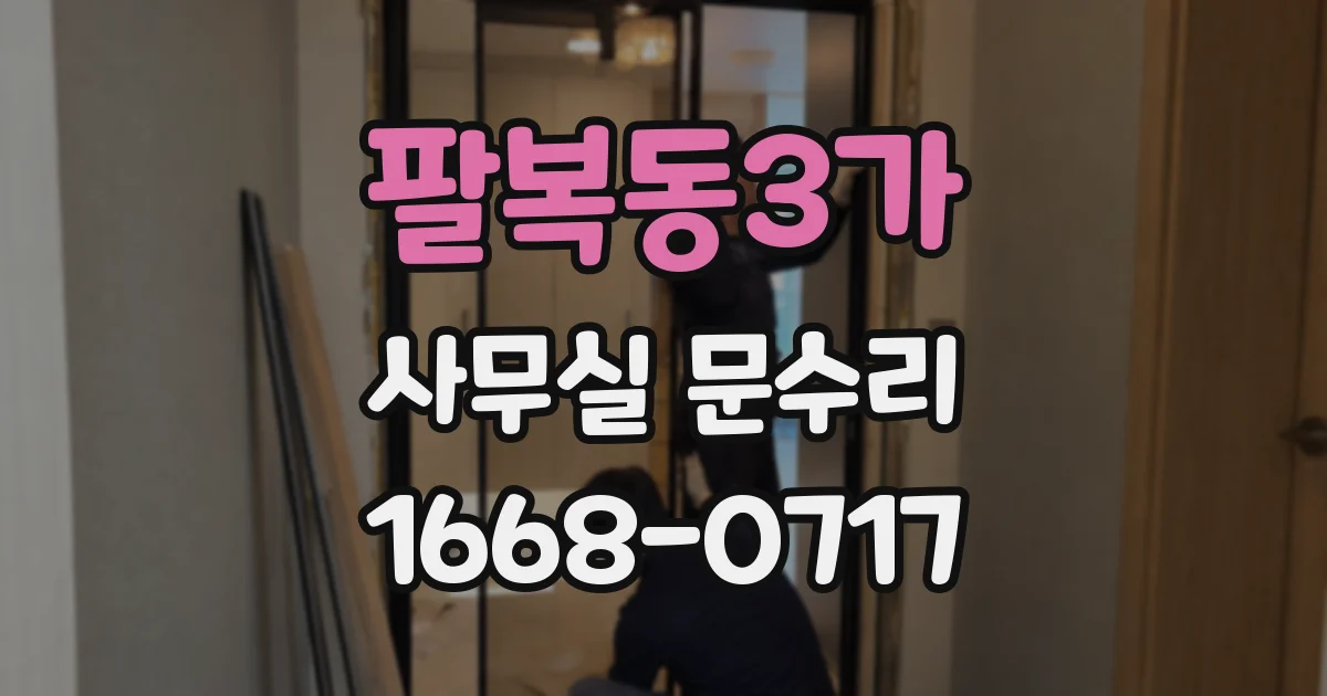 팔복동3가 사무실 문수리
