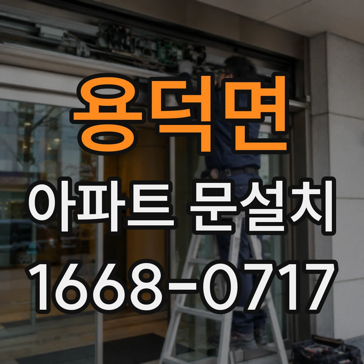 용덕면 아파트 문설치