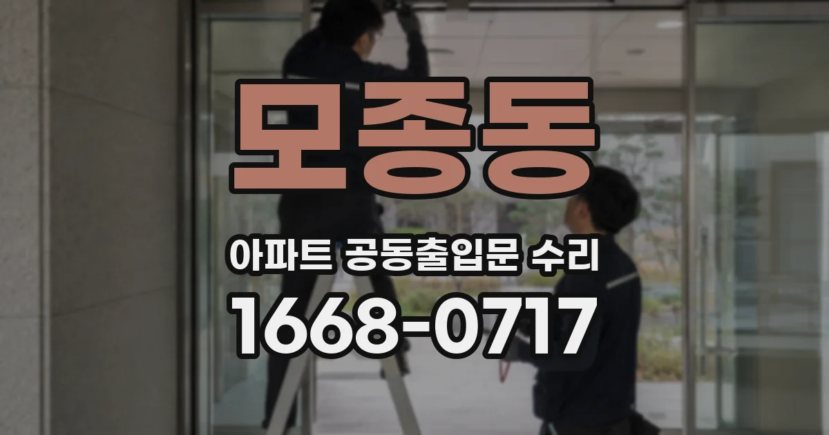 모종동 아파트 공동출입문 수리