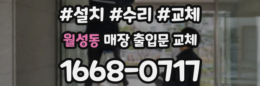 월성동 매장 출입문 교체