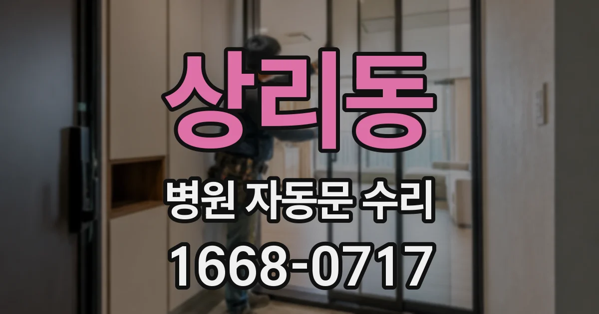 상리동 병원 자동문 수리