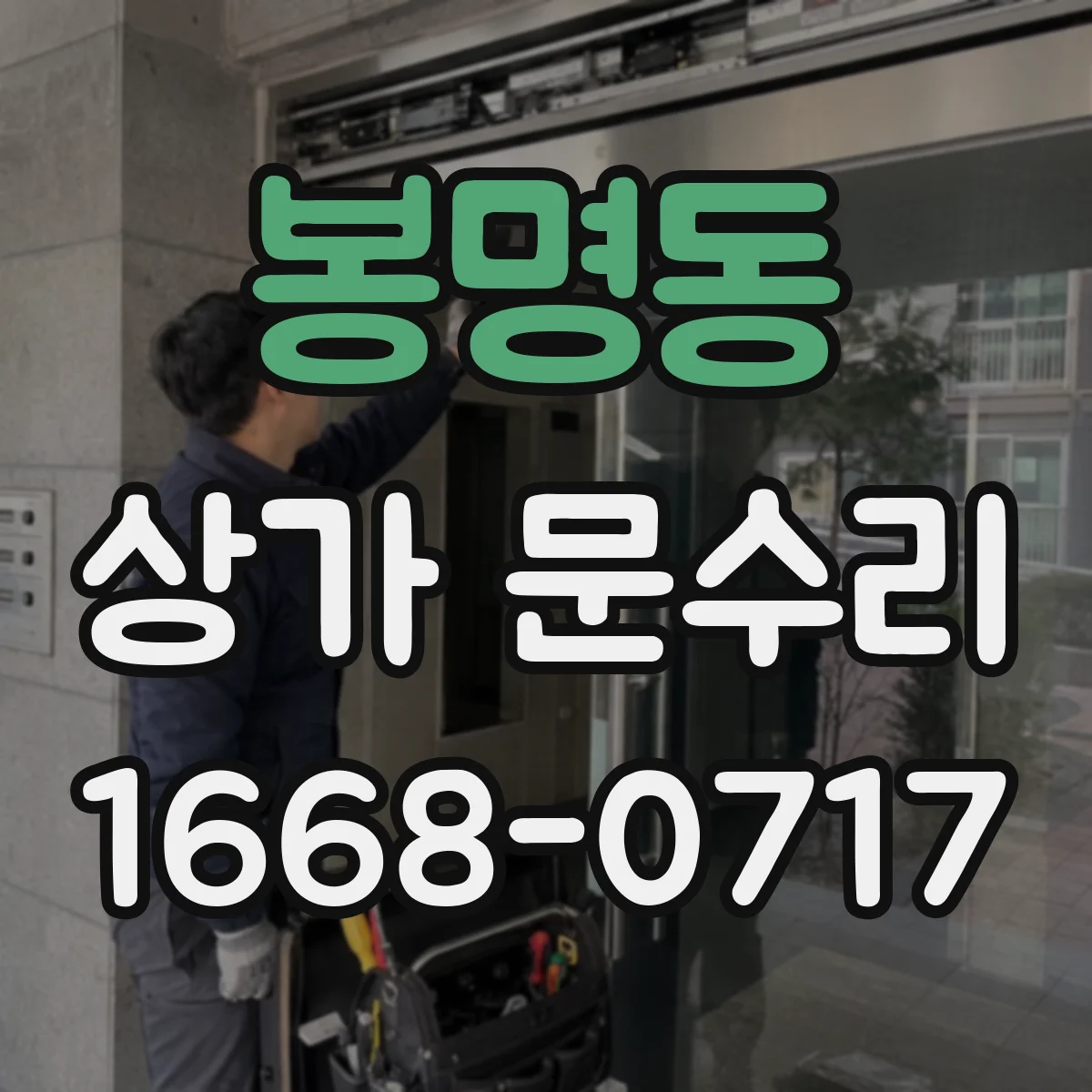 봉명동 상가 문수리