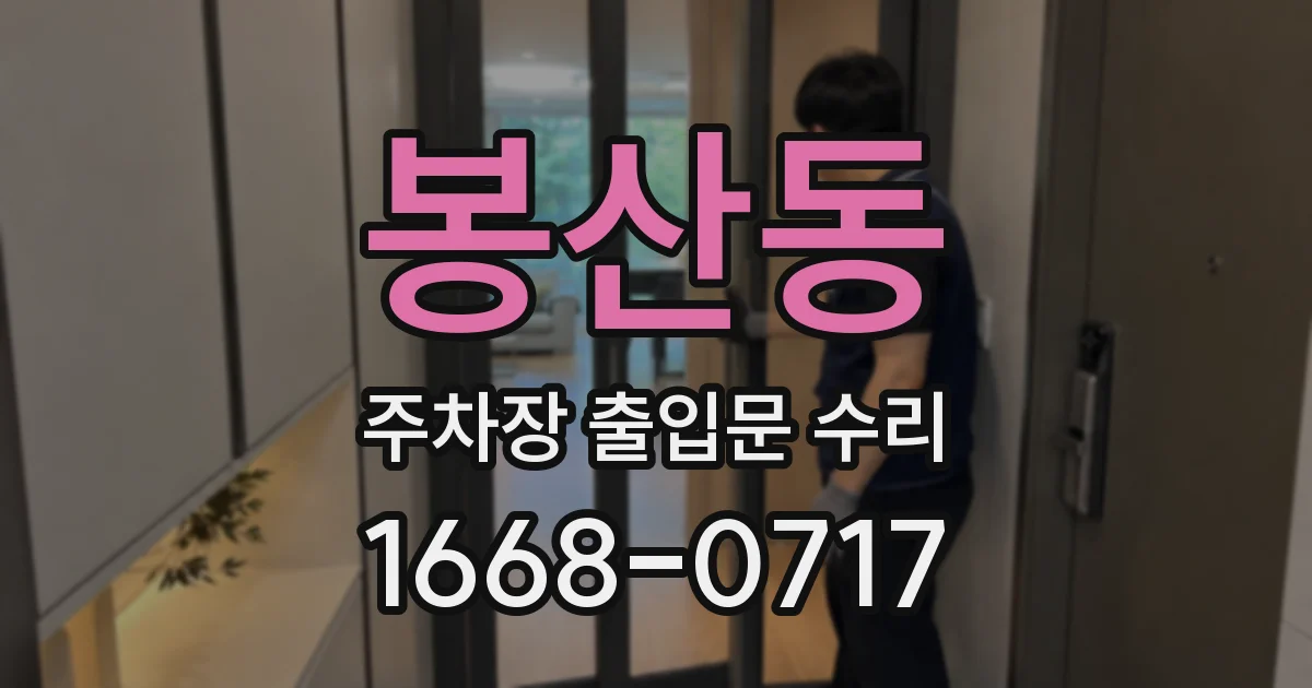 봉산동 주차장 출입문 수리