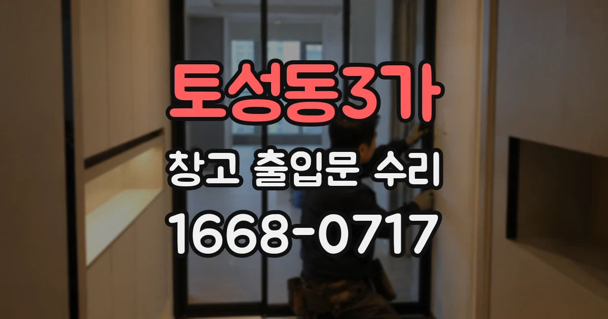토성동3가 창고 출입문 수리