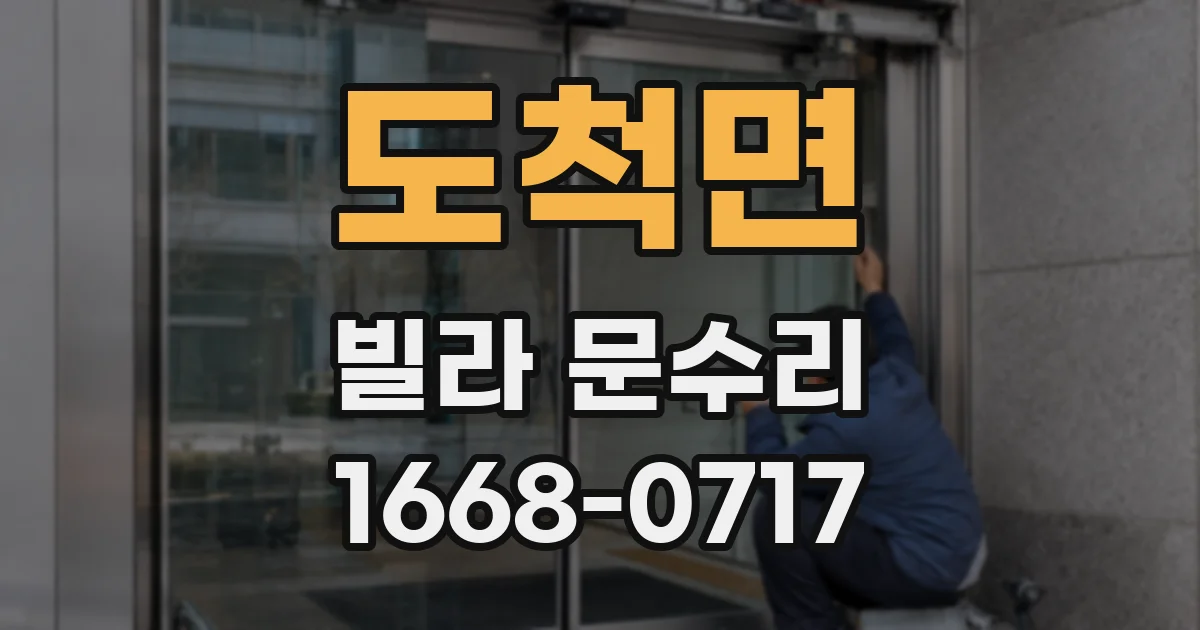 도척면 빌라 문수리